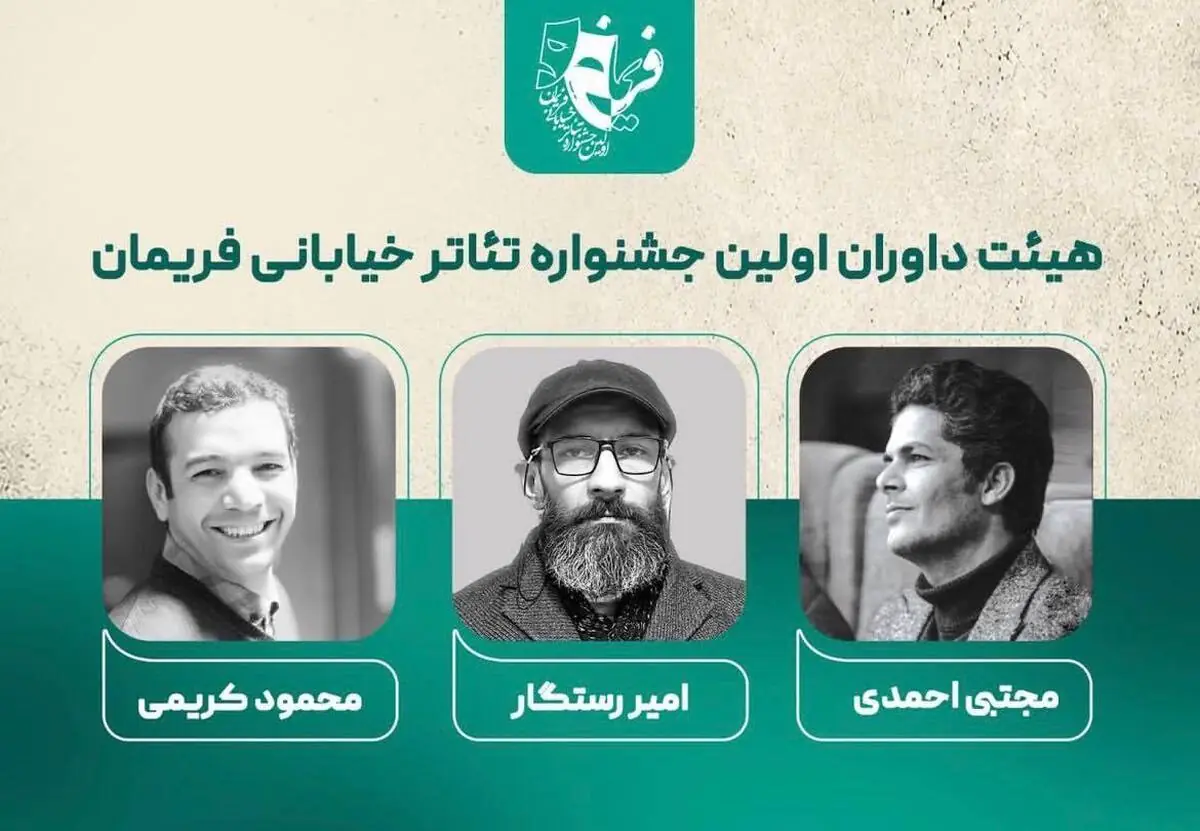 معرفی اعضای هیأت داوران نخستین جشنواره تئاتر خیابانی فریمان + اسامی