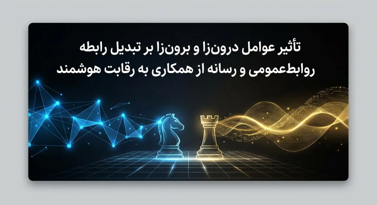  تأثیر عوامل درون‌زا و برون‌زا بر تبدیل رابطه روابط‌عمومی و رسانه از همکاری به رقابت هوشمند - شارا