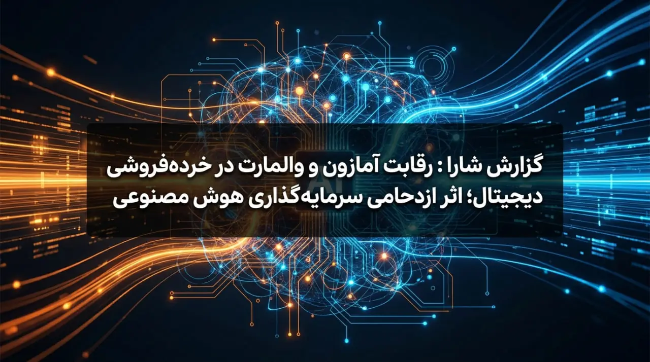  گزارش شارا: رقابت آمازون و والمارت در خرده‌فروشی دیجیتال؛ اثر ازدحامی سرمایه‌گذاری هوش مصنوعی - شارا