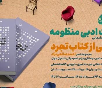 رونمایی از کتاب «تجرد» مجموعه شعر احمد صالحینژاد در باغ کتاب برگزار میشود