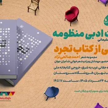 رونمایی از کتاب «تجرد» مجموعه شعر احمد صالحینژاد در باغ کتاب برگزار میشود