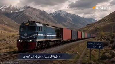  آینده کریدور شمال-جنوب؛ از یک ظرفیت جغرافیایی تا یک مزیت اقتصادی واقعی