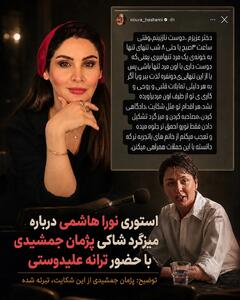 کنایه تند و تیز نورا هاشمی به ترانه و شاکی پژمان