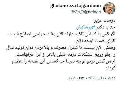  توصیه تاجگردون به پزشکیان پیرامون اصلاح قیمت انرژی