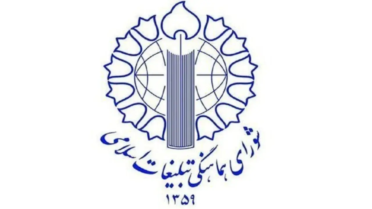  اطلاعیه شورای هماهنگی برای نهم ربیع‌الاول