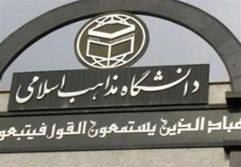 تقویت ظرفیتهای علمی و آموزشی دانشگاه مذاهب اسلامی در هرمزگان - تسنیم