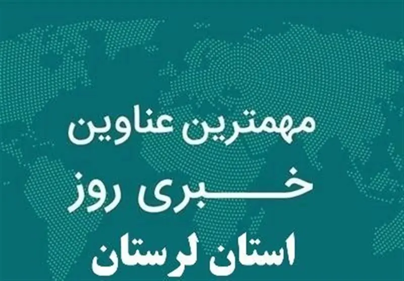  30 مرداد ماه در لرستان چگونه گذشت؟ - تسنیم