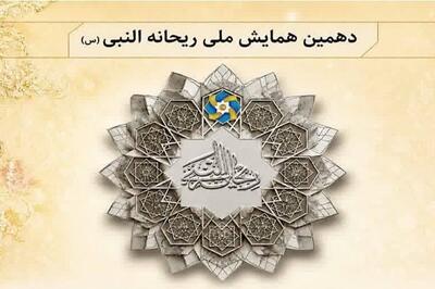 دهمین همایش ملی ریحانهالنبی(س) در مهر برگزار میشود - تسنیم