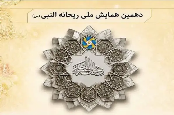 دهمین همایش ملی ریحانهالنبی(س) در مهر برگزار میشود - تسنیم