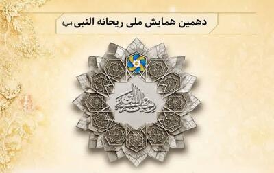 دهمین همایش ملی ریحانهالنبی آذرماه در شهرستان مهر برگزار میشود