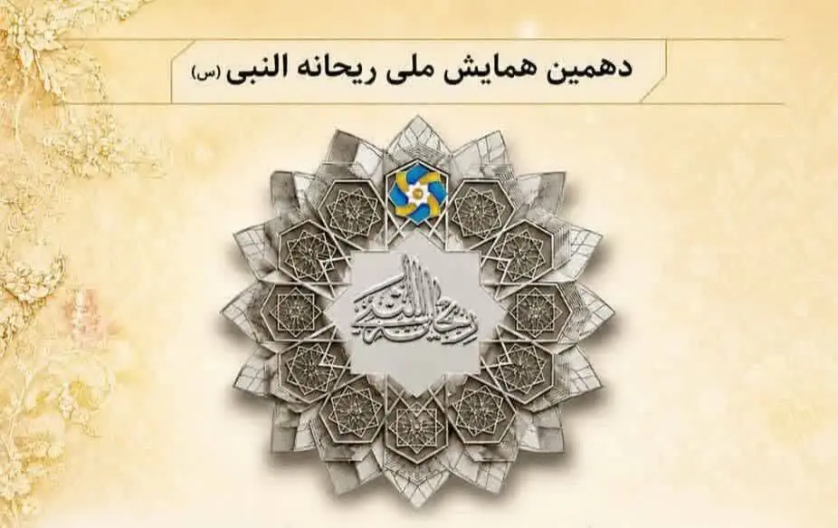 دهمین همایش ملی ریحانهالنبی آذرماه در شهرستان مهر برگزار میشود