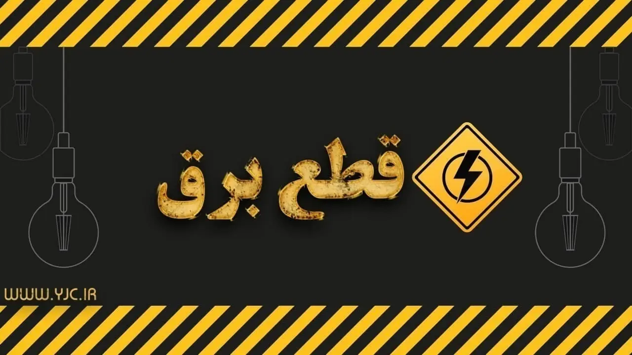  پایانی بر خاموشی‌های بیش از دو ساعته خارج از برنامه در قم
