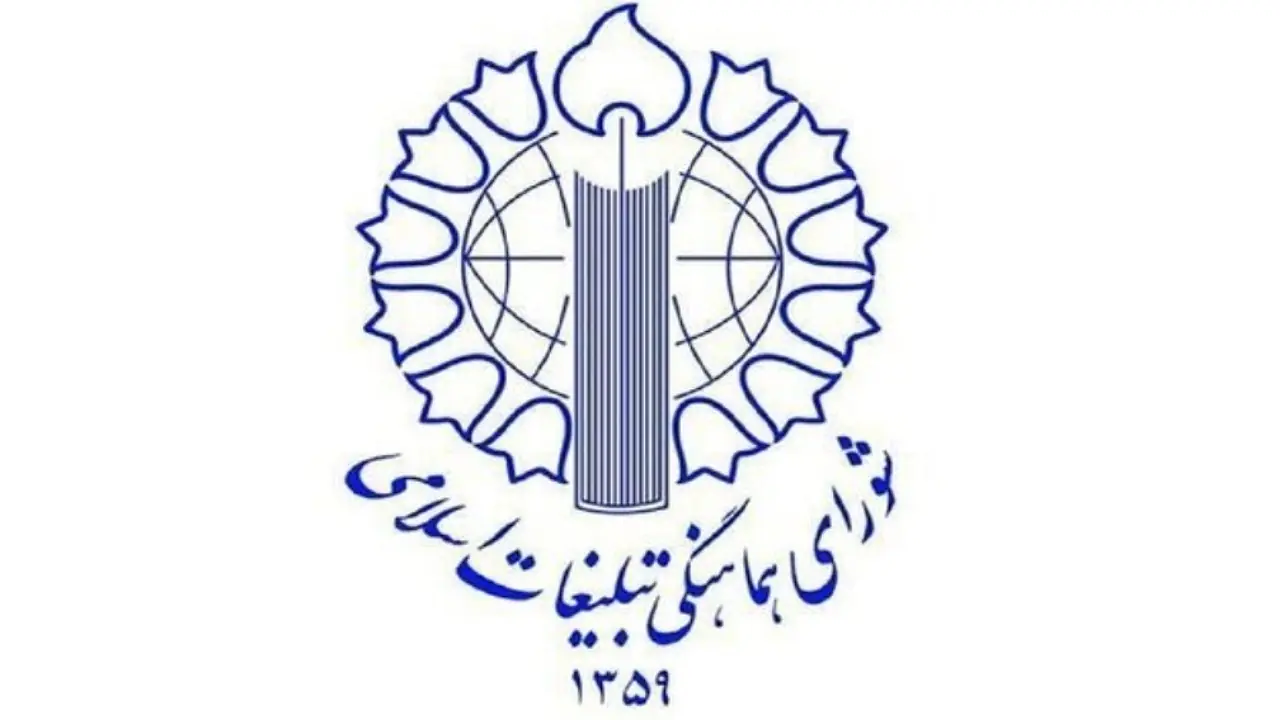 اطلاعیه شورای هماهنگی تبلیغات اسلامی به مناسبت نهم ربیعالاول