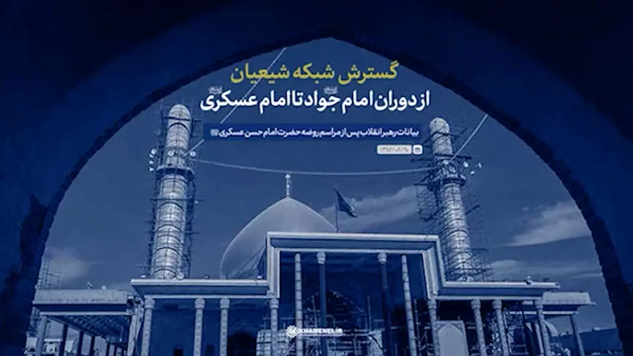گسترش شبکه شیعیان از دوران امام جواد علیهالسلام تا امام عسکری علیهالسلام + فیلم