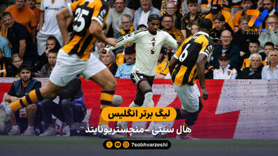 خلاصه بازی هال سیتی 2 - 0 منچستریونایتد