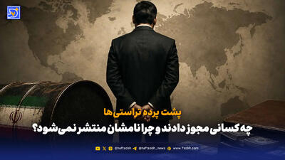 تراستیها پول را بردند؛ امضاکنندگان کجا هستند؟