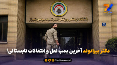  دکتر بیرانوند آخرین بمب نقل و انتقالات تابستانی!
