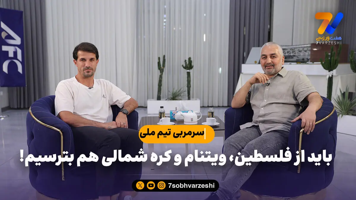  سرمربی تیم ملی: باید از فلسطین، ویتنام و کره شمالی هم بترسیم!
