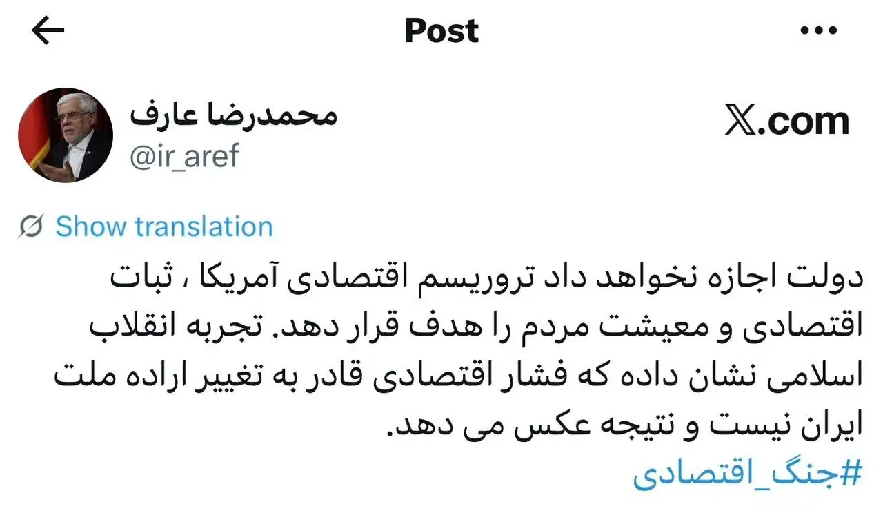 عارف: اجازه نمی دهیم آمریکا ثبات اقتصادی و معیشت مردم را هدف قرار دهد