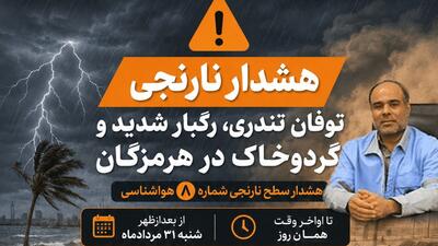 هشدار نارنجی؛ توفان تندری، رگبار شدید و گردوخاک در هرمزگان | آخرین خبر