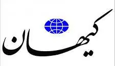  سرمقاله کیهان/ پاسخ این سؤال با شما | آخرین خبر