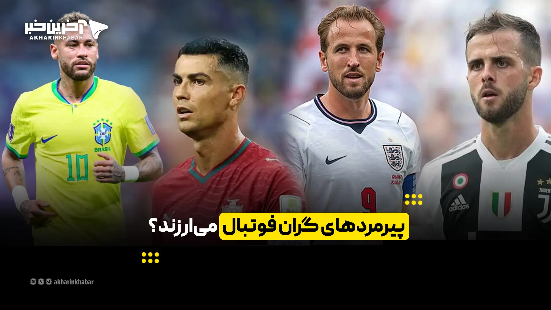 پیرمردهای گران فوتبال میارزند؟ | آخرین خبر