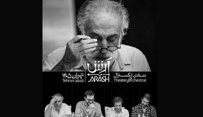 رکورد قیمت بلیت تئاتر شکسته شد/ آرش ۵ میلیون تومانی ارزان میشود؟ | آخرین خبر