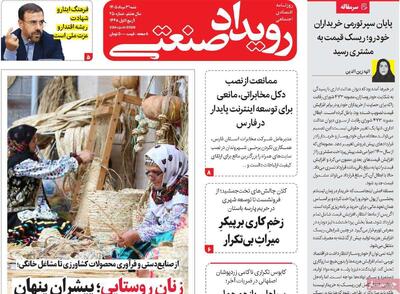  صفحه نخست روزنامه‌های اصفهان در ۳۱ مرداد | آخرین خبر
