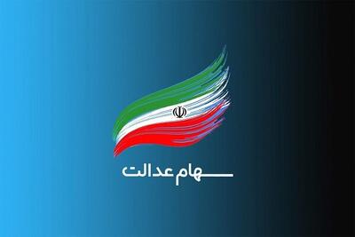  تاکید مجلس بر ضرورت بهره‌مندی سهامداران از سود سهام عدالت | آخرین خبر