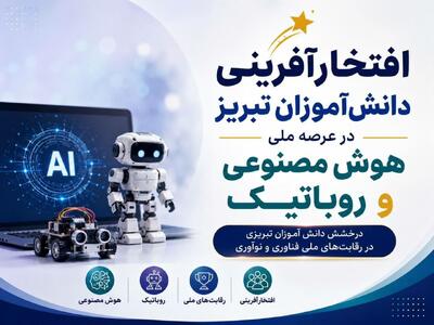 افتخارآفرینی دانشآموزان ۲ قلوی تبریزی در عرصه ملی هوش مصنوعی و رباتیک | آخرین خبر