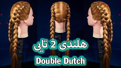 آموزش بافت مو به سبک هلندی | آخرین خبر