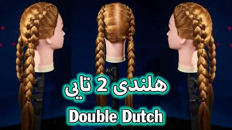 آموزش بافت مو به سبک هلندی | آخرین خبر