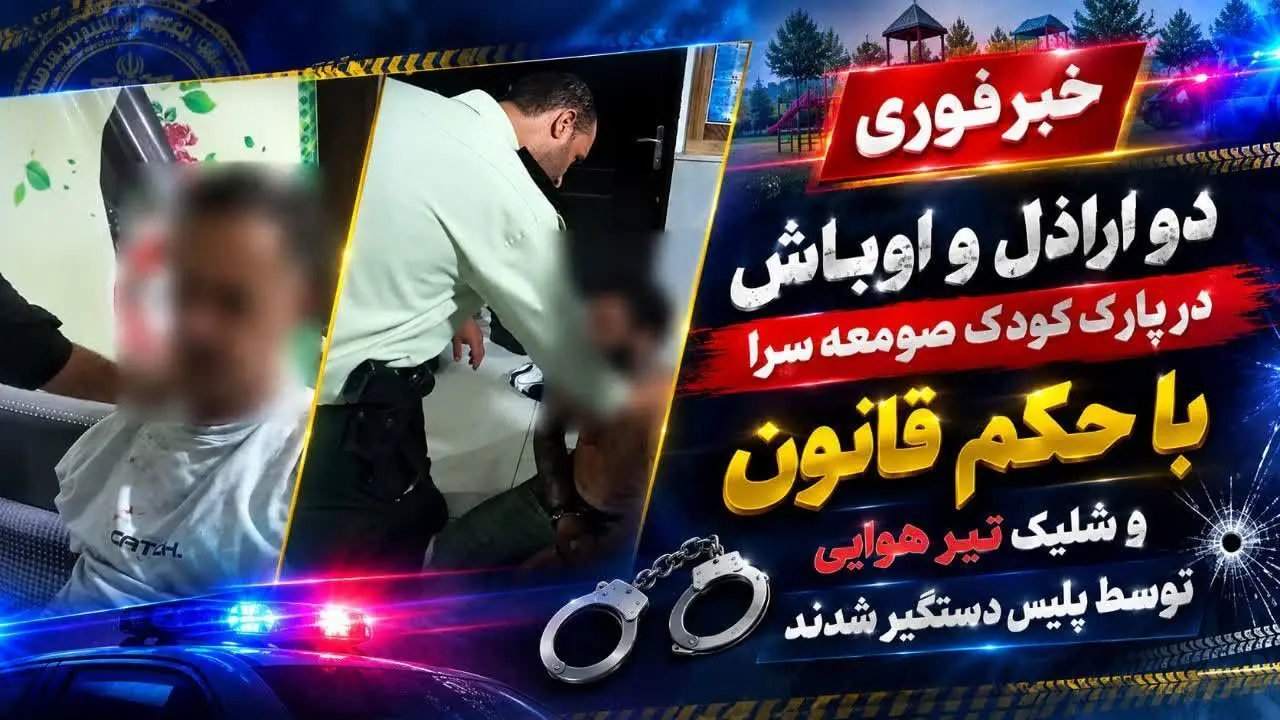 دستگیری اراذل و اوباش در صومعهسرا | آخرین خبر