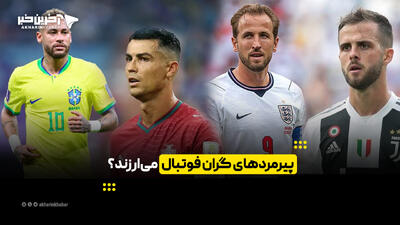 پیرمردهای گران فوتبال میارزند؟ | آخرین خبر