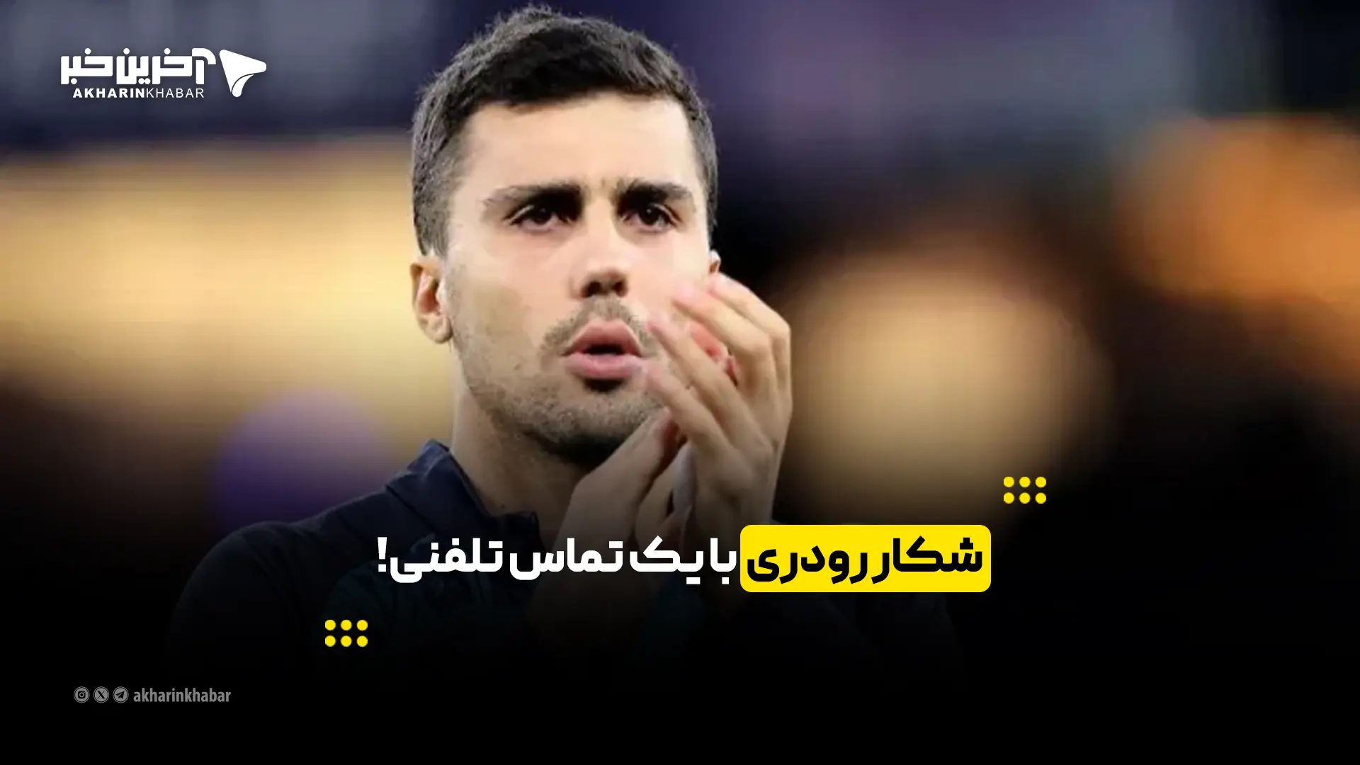 شکار رودری با یک تماس تلفنی! | آخرین خبر