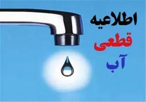 اطلاعیه قطعی آب در سنندج | آخرین خبر