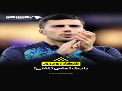 شکار رودری با یک تماس تلفنی! | آخرین خبر