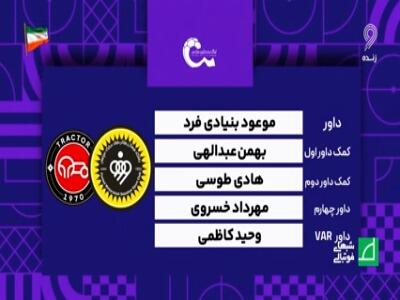 کارشناسی داوری سپاهان - تراکتور | آخرین خبر