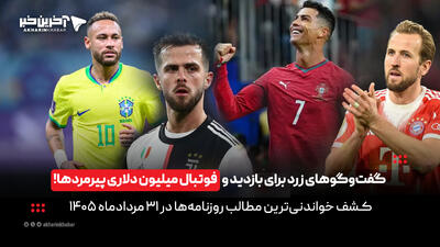 گفتوگوهای زرد برای بازدید و فوتبال میلیون دلاری پیرمردها در روزنامههای31مرداد | آخرین خبر