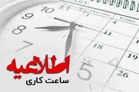 فعالیت دستگاههای اجرایی منطقه سیستان امروز ۲ ساعت زودتر پایان مییابد | آخرین خبر