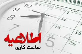 فعالیت دستگاههای اجرایی منطقه سیستان امروز ۲ ساعت زودتر پایان مییابد | آخرین خبر