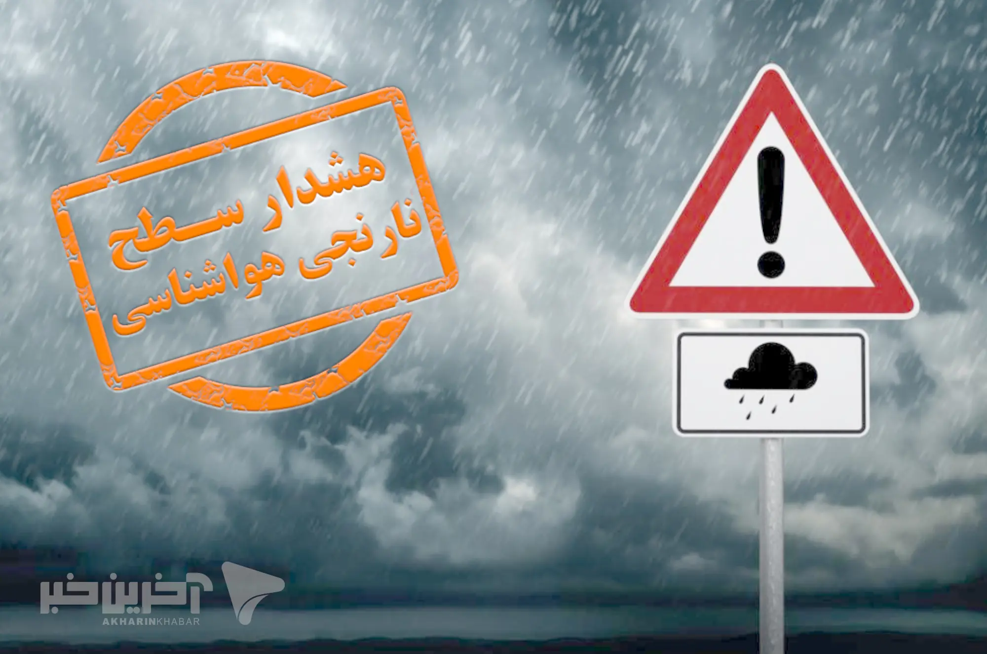 صدور هواشناسی در فارس؛ احتمال جاری شدن سیلاب و طغیان رودخانهها | آخرین خبر