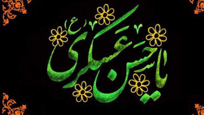 تحلیل ساختاری و اخلاقی رهنمودهای امام حسن عسگری(ع)