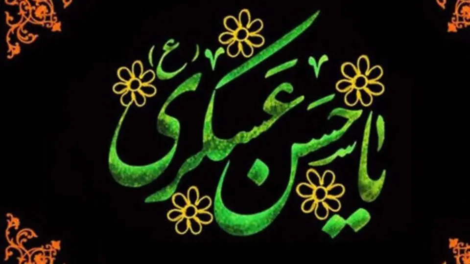 تحلیل ساختاری و اخلاقی رهنمودهای امام حسن عسگری(ع)