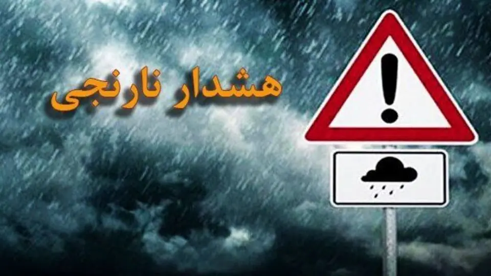 هشدار نارنجی تشدید فعالیت سامانه بارشی در جنوب