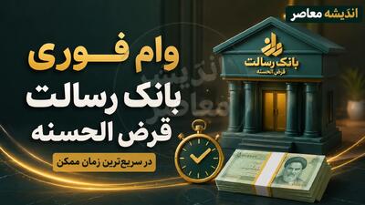 وام فوری بانک رسالت قرض الحسنه