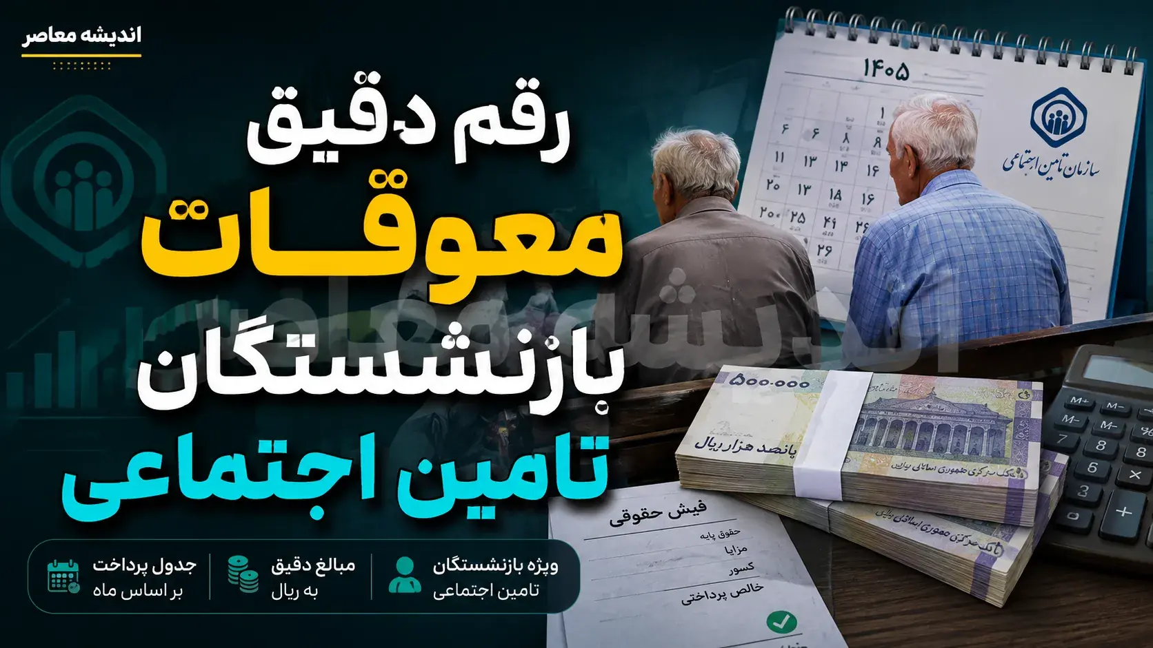 رقم دقیق معوقات بازنشستگان تامین اجتماعی