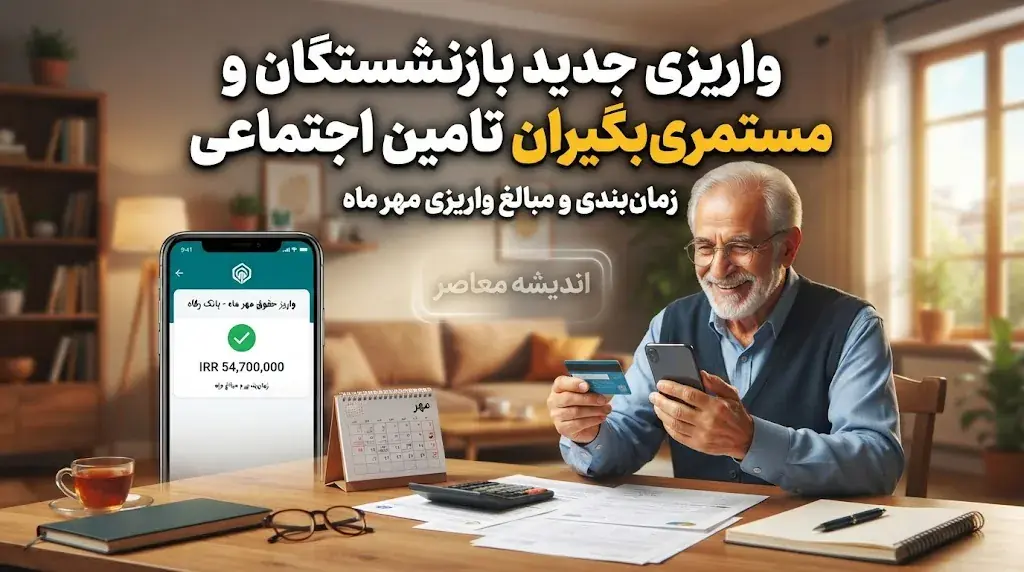 واریزی جدید بازنشستگان و مستمری بگیران تامین اجتماعی