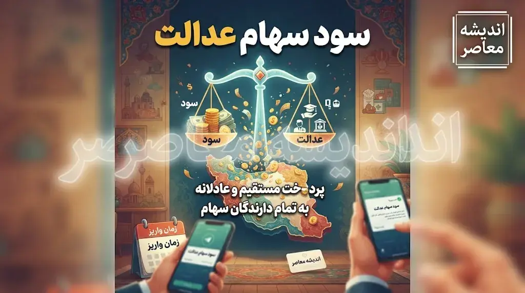خبر خوش از واریز سود سهام عدالت ۵ میلیون تومانی