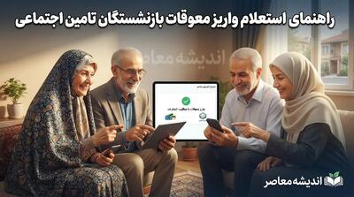  راهنمای کامل استعلام واریز معوقات بازنشستگان تامین اجتماعی